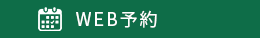 WEB予約